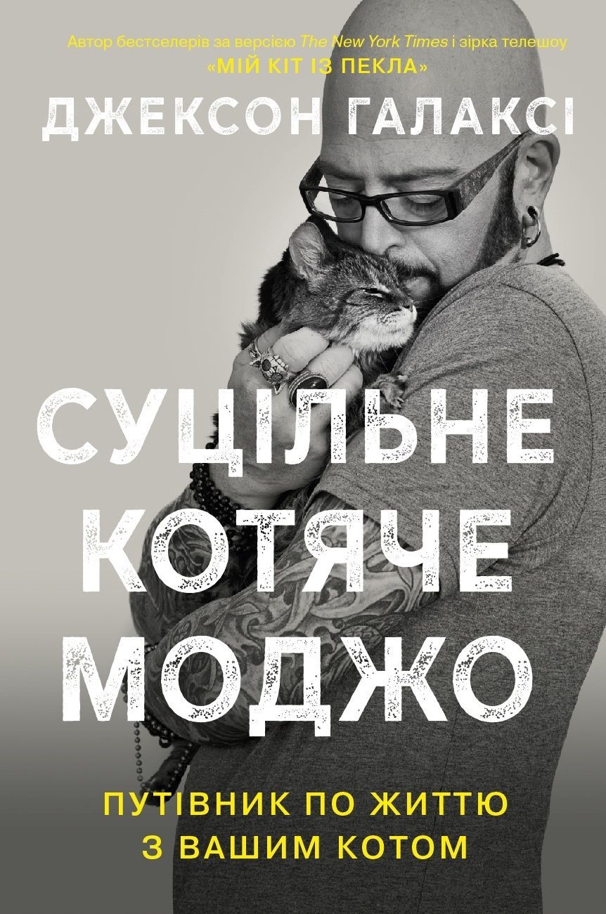 Обкладинка Суцільне котяче моджо