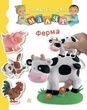 Ферма. Наталі Беліно; Емілі Бомон