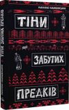 Тіні забутих предків. Коцюбинський Михайло, Михайло Коцюбинський