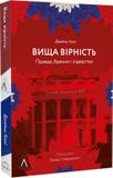 Вища вірність. Правда, брехня і лідерство. Спогади директора ФБР, Джеймс Комі