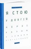 Я стою у довгій черзі разом з іншими військовими, Роман Закревський
