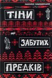Тіні забутих предків, Михайло Коцюбинський