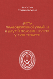 Міста Правобережної України другої половини XVII &ndash; XVIII століть, Валентин Отамановський