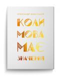 Коли мова має значення, Олександр Бабінський
