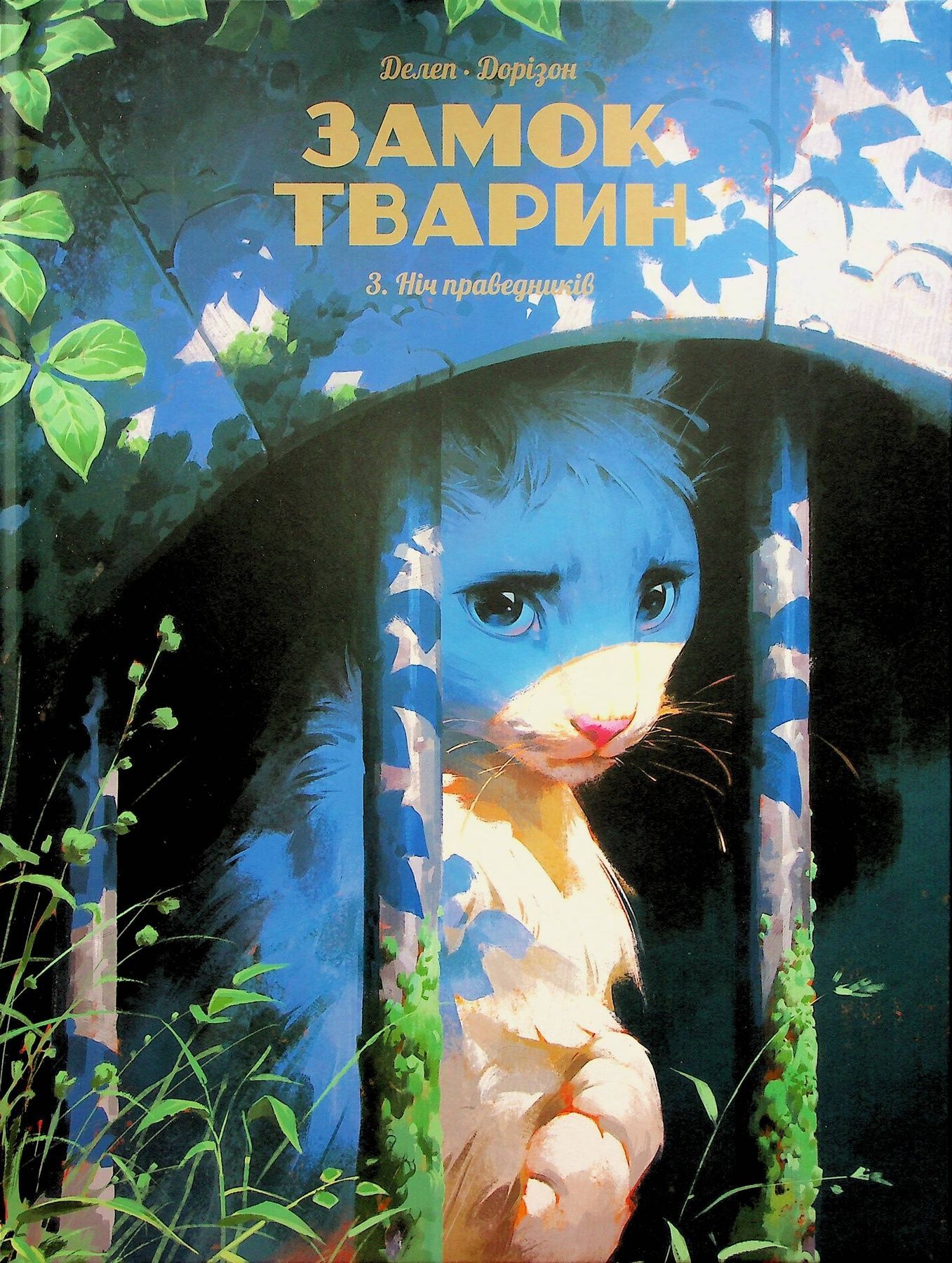 Обкладинка Замок тварин. Том 3. Ніч праведників