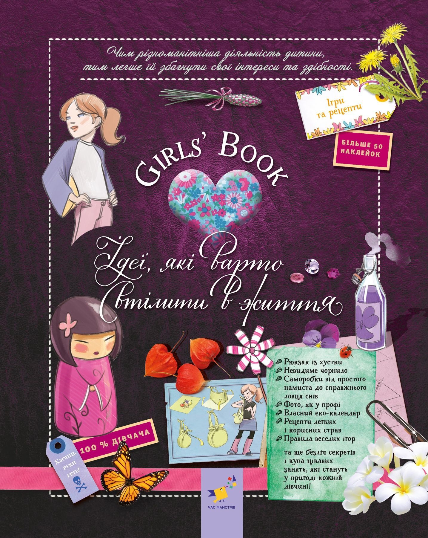 Girls' Book. Ідеї, які варто втілити в життя!