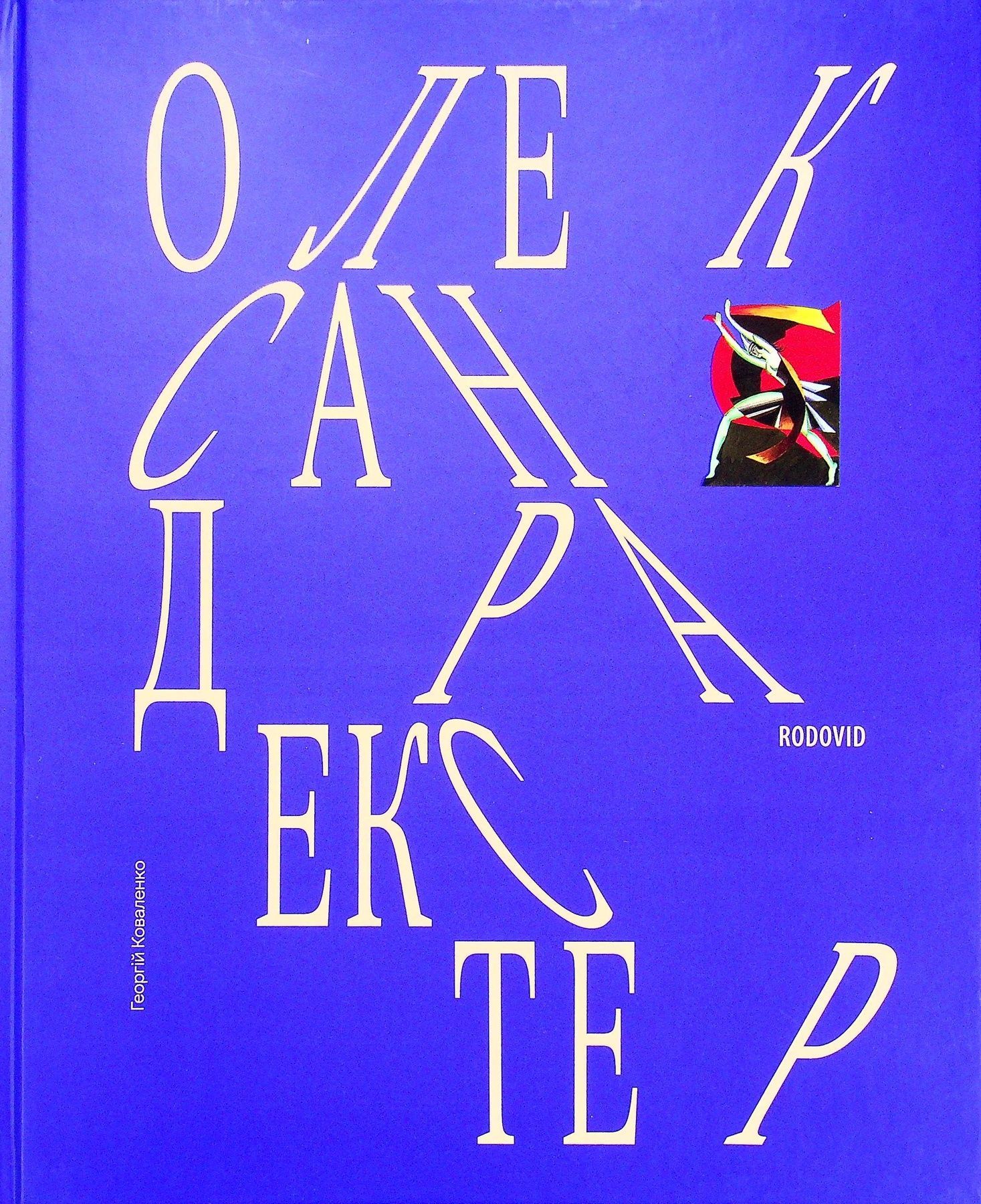 Обкладинка Олександра Екстер