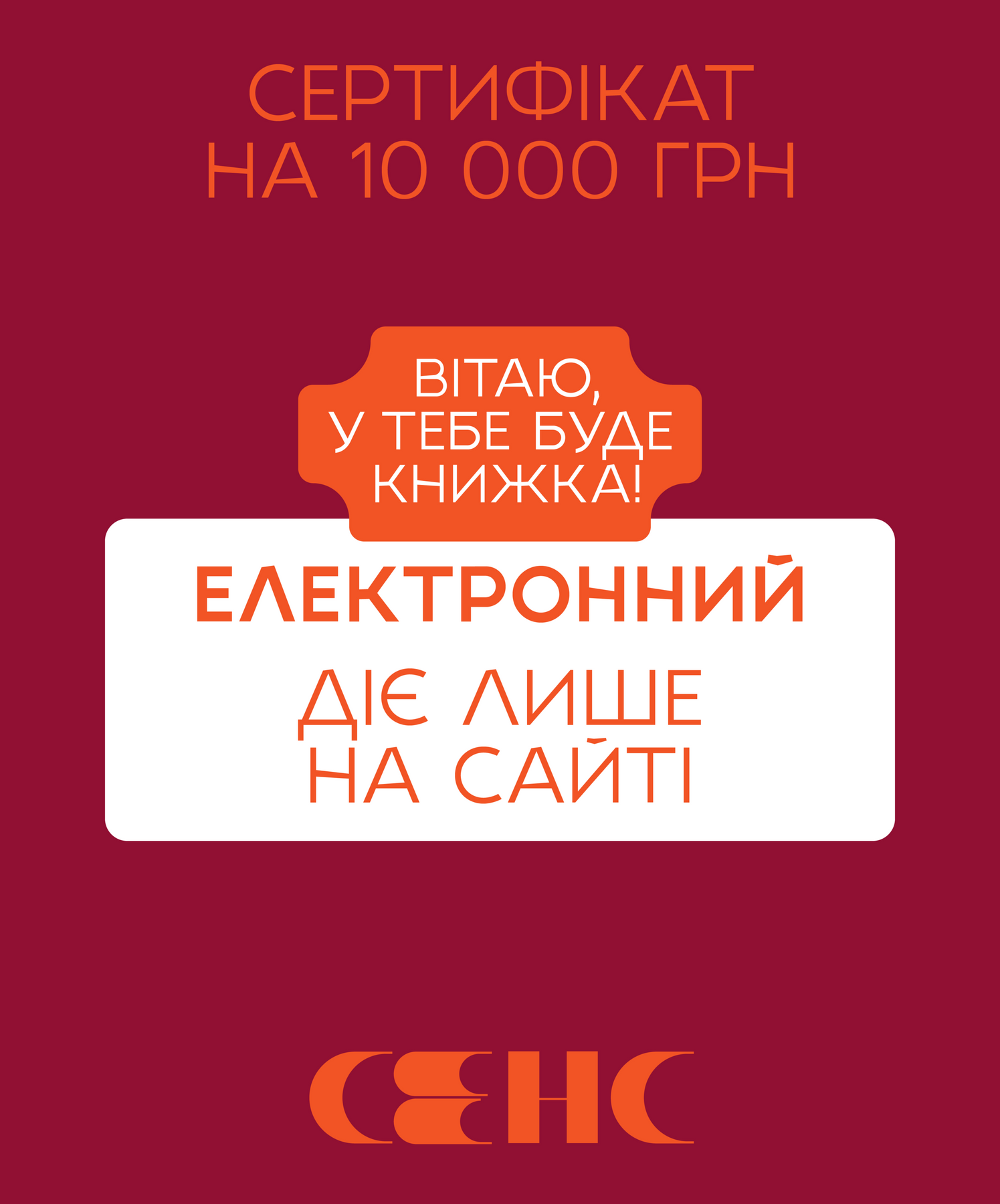 Електронний подарунковий сертифікат на 10000 грн