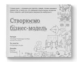 Створюємо бізнес-модель, Александер Остервальдер, Ів Піньє