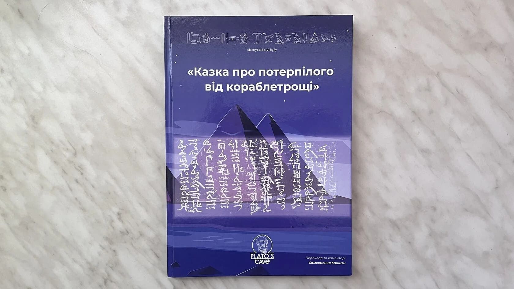 Казка про потерпілого від кораблетрощі