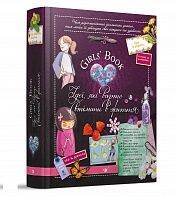 Girls&rsquo; Book. Ідеї, які варто втілити в життя!, Клеманс Ру де Люз, Мішель Лекрьо, Селія Ґалле