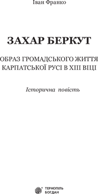 Захар Беркут : образ громадського життя Карпатської Русі в XIII віці : історична повість, Іван Франко