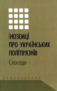 Обкладинка Іноземці про українських політвʼязнів. Спогади