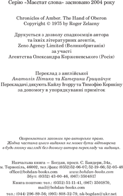 Хроніки Амбера. Книга 4. Рука Оберона, Роджер Желязни