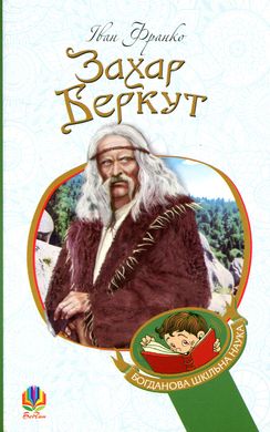 Захар Беркут : образ громадського життя Карпатської Русі в XIII віці : історична повість, Іван Франко