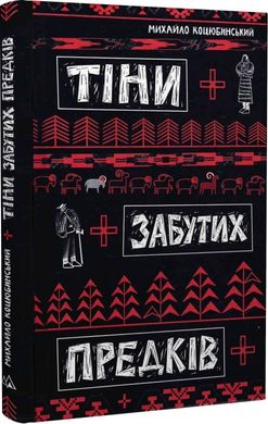 Тіні забутих предків. Коцюбинський Михайло