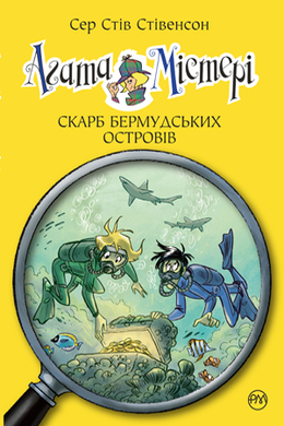 Агата Містері. Стів Стівенсон Книга 6. Скарб Бермудських островів