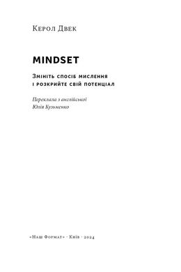 Mindset. Змініть спосіб мислення і розкрийте свій потенціал, Керол Двек