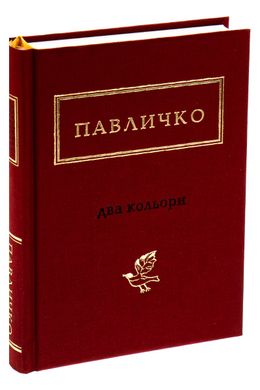 Два кольори. Д.Павличко, Д.Павличко