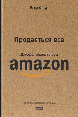 Продається все. Джефф Безос та ера Amazon (оновл. вид.). Бред Стоун