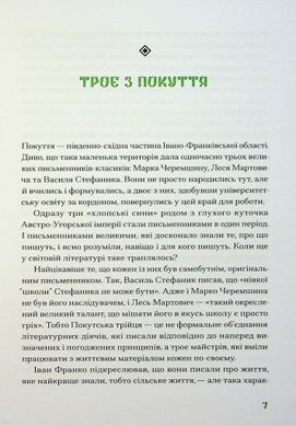 Покутська трійця. Добірка малої прози, Василь Стефаник, Лесь Мартович, Марко Черемшина