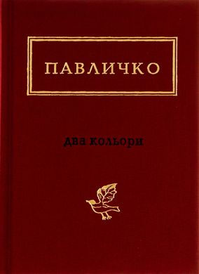 Два кольори. Д.Павличко, Д.Павличко