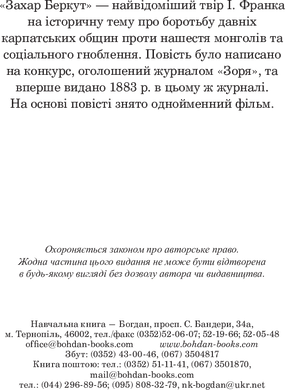 Захар Беркут : образ громадського життя Карпатської Русі в XIII віці : історична повість, Іван Франко