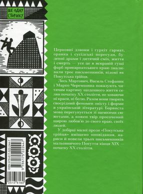 Покутська трійця. Добірка малої прози, Василь Стефаник, Лесь Мартович, Марко Черемшина