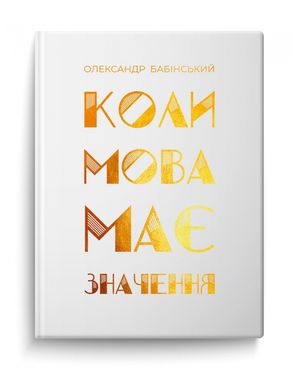 Коли мова має значення