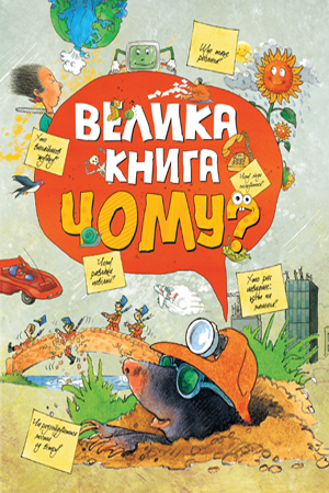 Обкладинка Велика книга «Чому?»