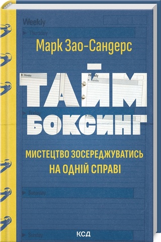 Таймбоксинг. Мистецтво зосереджуватись на одній справі, Марк Зао-Сандерс