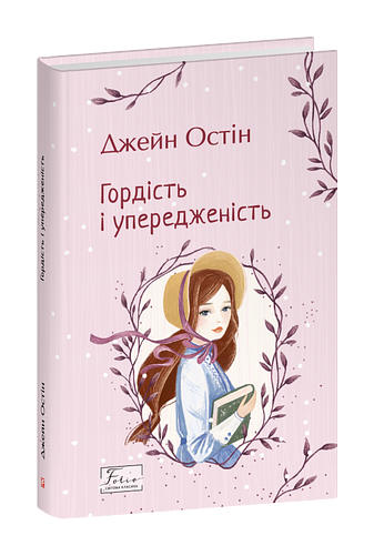 Гордість і упередженість, Джейн Остін
