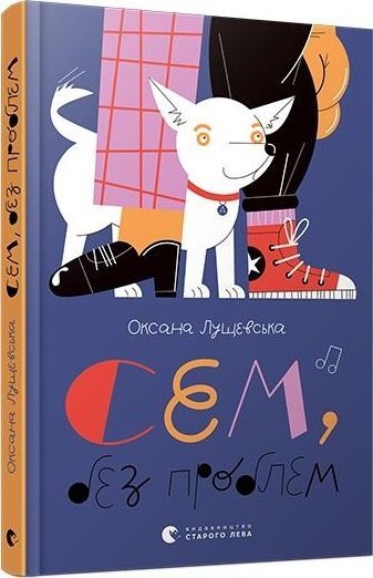 Обкладинка видання Сем без проблем