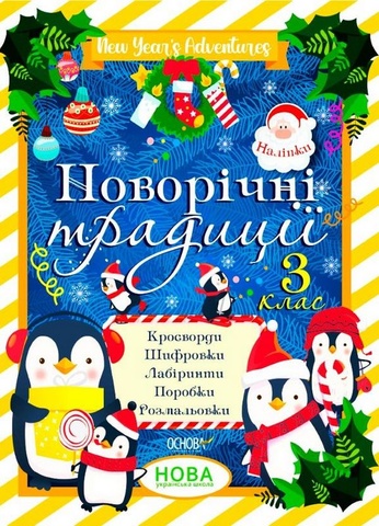 Новорічні традиції. 3 клас,