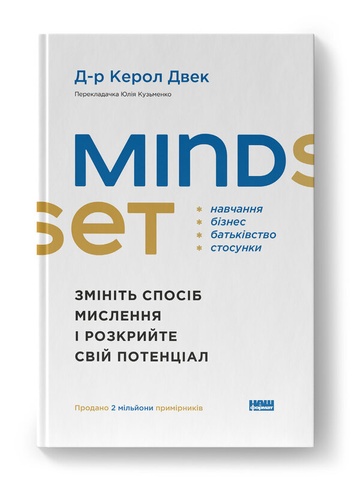 Mindset. Змініть спосіб мислення і розкрийте свій потенціал, Керол Двек