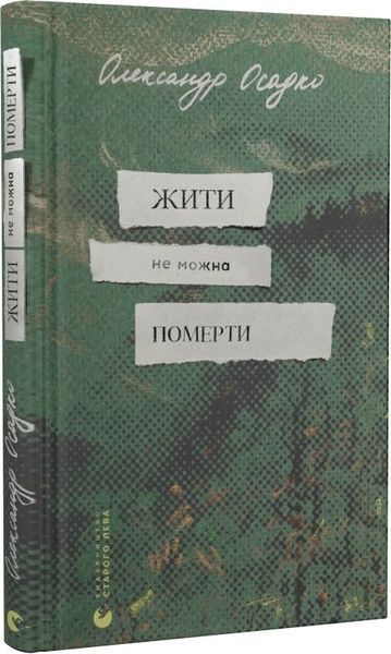 Жити не можна померти, Олександр Осадко