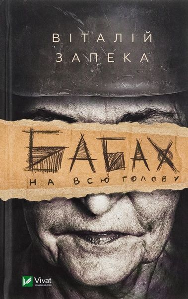Бабах на всю голову, Віталій Запека