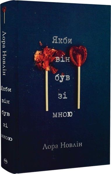 Якби він був зі мною, Лора Новлін