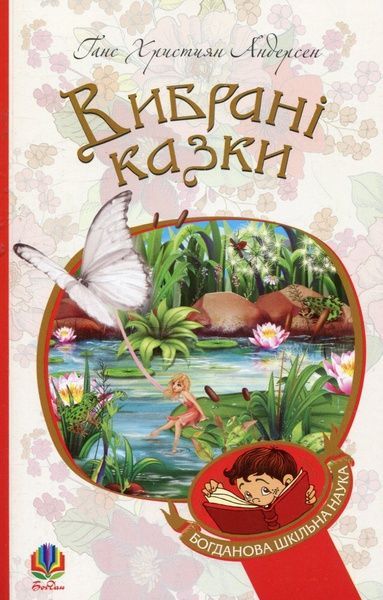 Вибрані казки, Ганс Крістіан Андерсен
