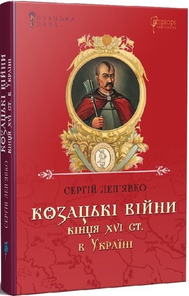 Козацькі війни кінця XVI ст. в Україні, Сергій Леп'явко