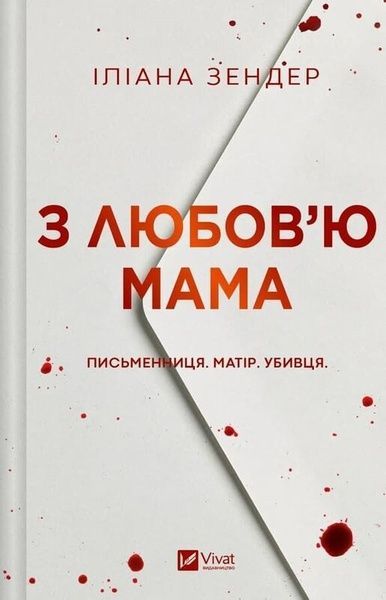 З любов'ю мама, Іліана Зендер