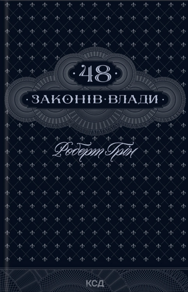 48 законів влади. Роберт Грін