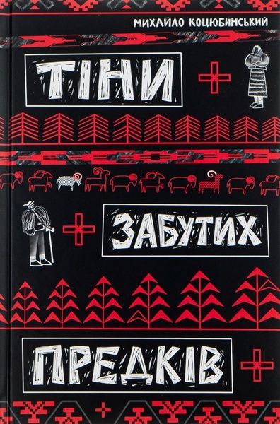 Тіні забутих предків, Михайло Коцюбинський