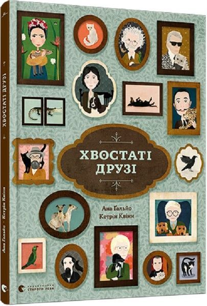Хвостаті друзі, Ана Гальйо