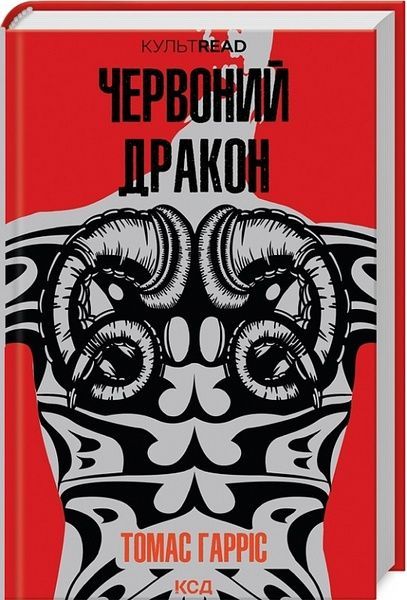 Червоний Дракон (кн 1), Томас Гарріс