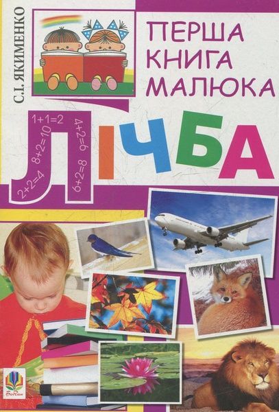 Перша книга малюка. Частина 4. Лічба, Світлана Якименко