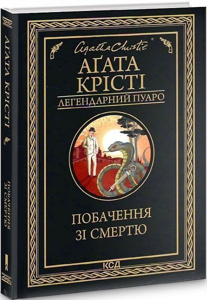 Побачення зі смертю, Аґата Крісті