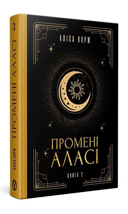 Промені Аласі. Книга 2, Аліса Корж