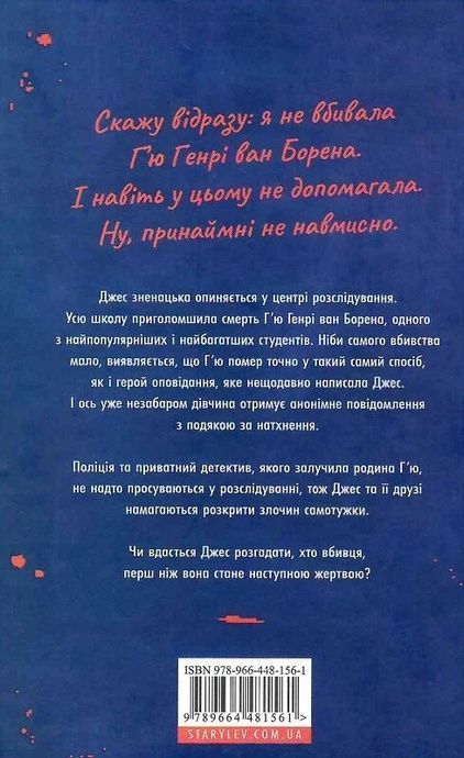 Ця книжка вбиває, Равена Ґурон
