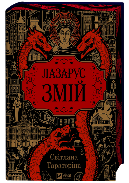 Лазарус. Змій, Світлана Тараторіна